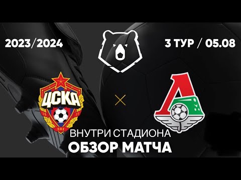 ЦСКА - Локомотив Москва обзор матча внутри стадиона 3 тур РПЛ Мир Чемпионат России 05.08.2023