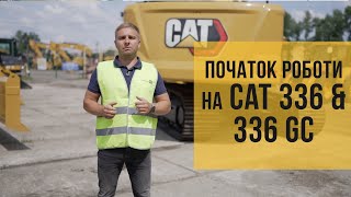 Що потрібно знати перед початком роботи на CAT 336 та CAT 336 GC