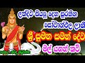 ලක්දිව බුදු සසුන සුරකින අපේ දෙවිඳු|සුමන සමන් දෙවියෝ|Dewa adahili|Saman deviyo #samandevi