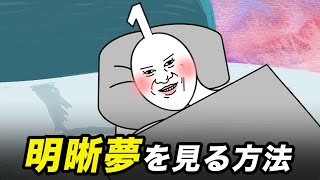 明晰夢を見る方法！簡単にできるやり方をご紹介！