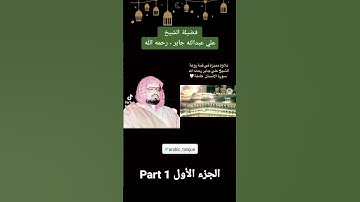 فضيلة الشيخ علي جابر - إمام الحرم المكي | سورة الانسان كاملة (الجزء الأول)