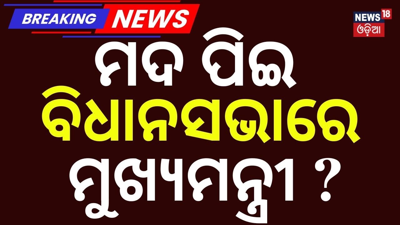 ମଦ ପିଇ ଆସିଲେ ମୁଖ୍ୟମନ୍ତ୍ରୀ? CM Face Allegations of Attending Assembly Under Influence | Bhagwant Mann