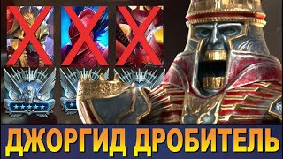 RAID: ДЖОРГИД ДРОБИТЕЛЬ - ОН НЕ ИМБА, ОН СТРАШНЫЙ СОН 😳 ПЛАТИНОВОЙ АРЕНЫ ЗБТ |Georgid the Breaker🔥