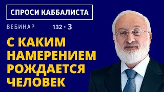 С каким намерением рождается человек