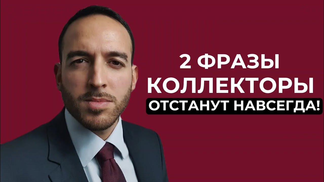 Звонят коллекторы? Что делать, и как с ними общаться