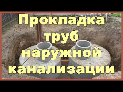 Прокладка труб наружной канализации частного дома