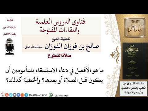 هل الأفضل في دعاء الاستسقاء أن يكون قبل الصلاة أو بعدها؟ للشيخ صالح الفوزان