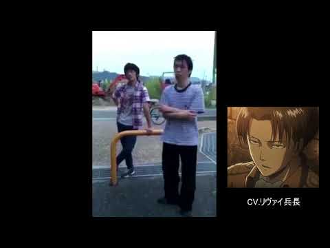 拳で抵抗　リヴァイ兵長がアフレコしてみた[声真似]