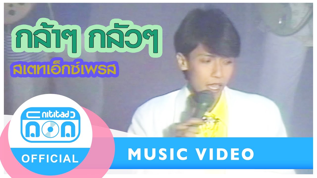 กล้า ๆ กลัว ๆ - สเตทเอ็กซ์เพรส (ภาพในสตูดิโอ)
