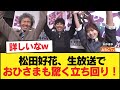 【日向坂46】これが事前準備の鬼... 松田好花、生放送でおひさまも驚く立ち回り!【M-1開幕直前SP】【日向坂46HOUSE】#日向坂46 #日向坂 #日向坂で会いましょう #乃木坂46 #櫻坂46