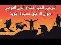 المهدي المرحوم الشيخ صلاح الدين القوصي ديوان الرحيق قصيدة الهوية 