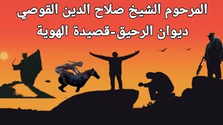 المهدي: المرحوم الشيخ صلاح الدين القوصي.ديوان الرحيق - قصيدة الهوية.