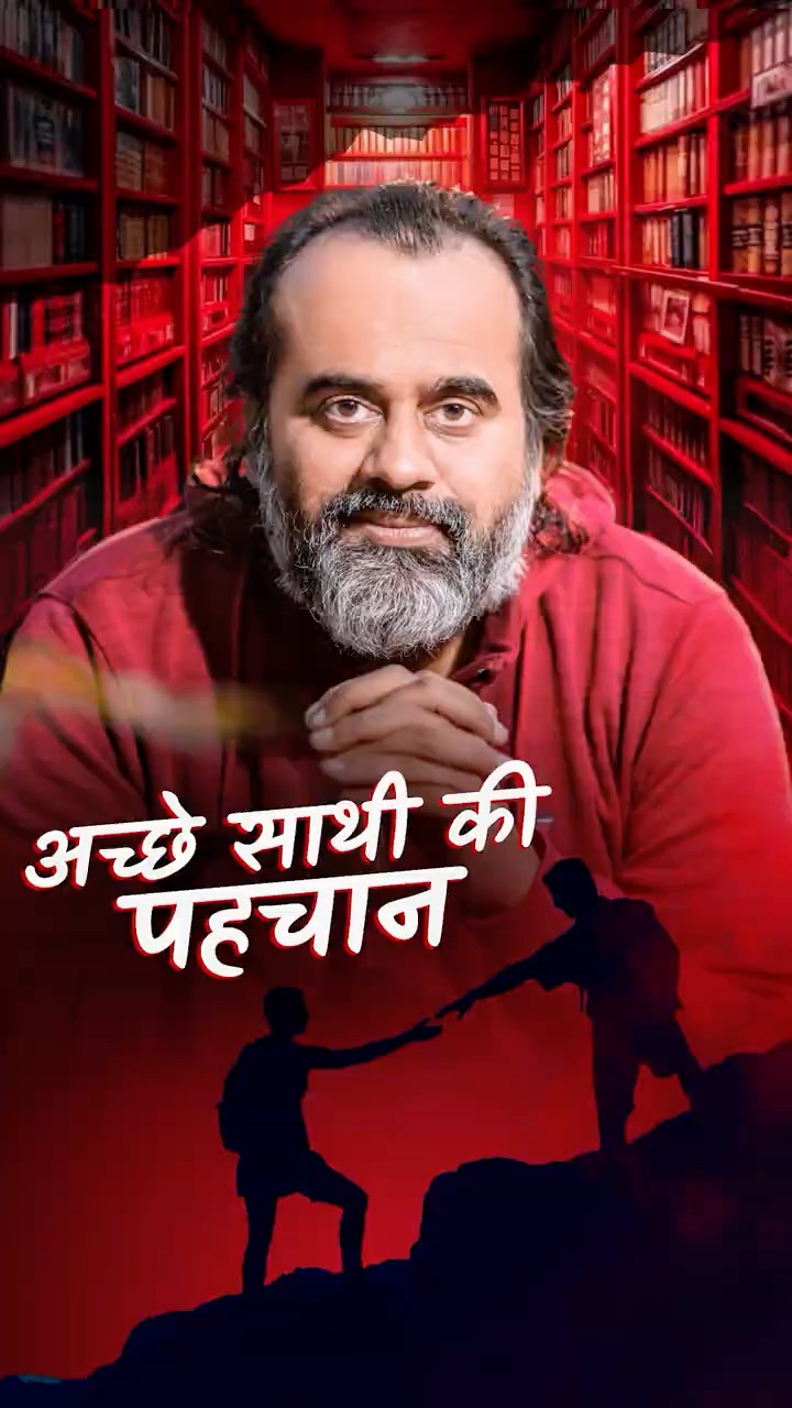 अच्छे साथी की पहचान || आचार्य प्रशांत