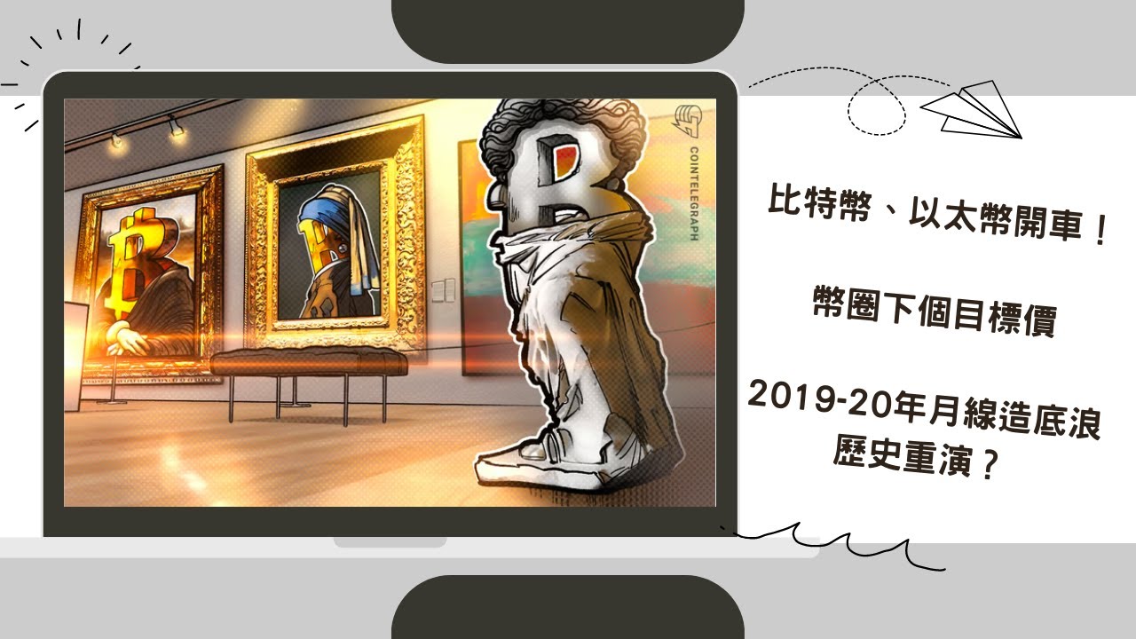 比特幣、以太幣開車之後