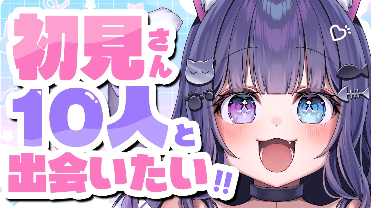 【 朝活/耐久 】初見さん10人と出会いたい!チャンネル登録者14,900人も目指すぞ!