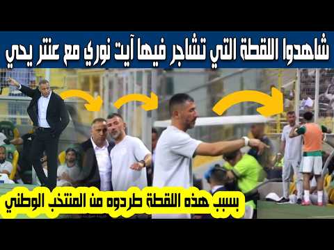 أخيرا تسريب اللقطة التي أثارت غضب ريان آيت نوري وتشاجر مع عنتير يحي وحمداني التفاصيل كاملة