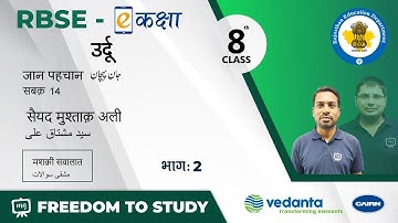 NCERT | CBSE | RBSE | Class - 8 | उर्दू | जान पहचान | सैयद मुश्ताक़ अली | मशक़ी सवालात