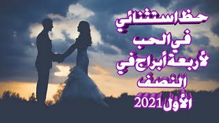 4 أبراج ستحصل على حب استثنائي فى عام 2021️( الابراج الاكثر حظا في الحب2021 ) هل برجك ضمن القائمة؟!