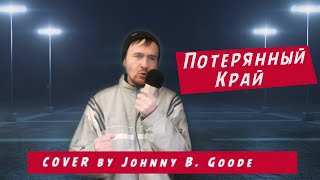 Сергей Наговицын Потерянный Край КАВЕР