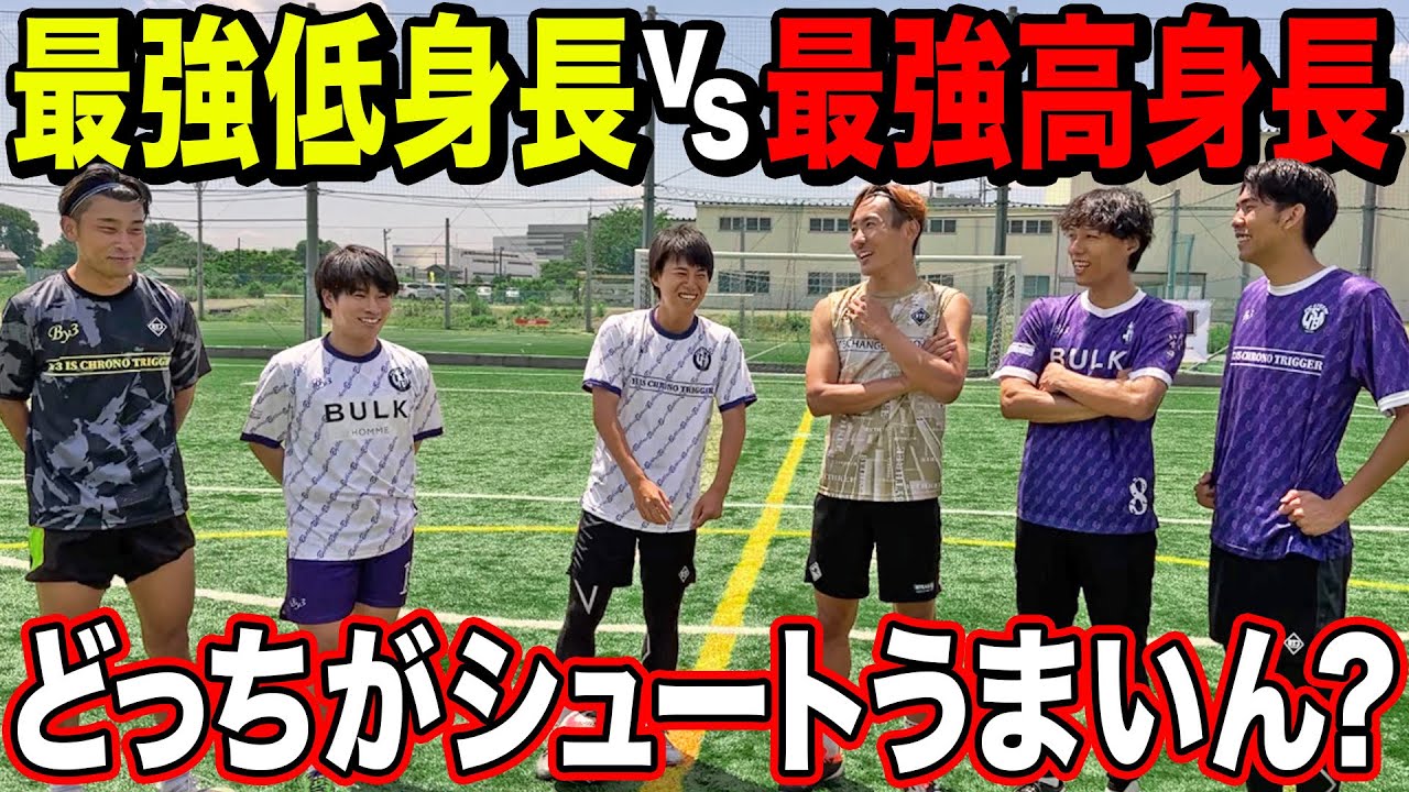 身長が低くても負けないチームをつくる！ Golazo] The strongest players gather together! A shooting showdown