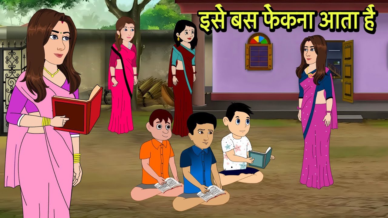 इसे बस फेकना आता है Hindi Kahani | Moral Stories | Stories in Hindi | Comedy | Storytime New story