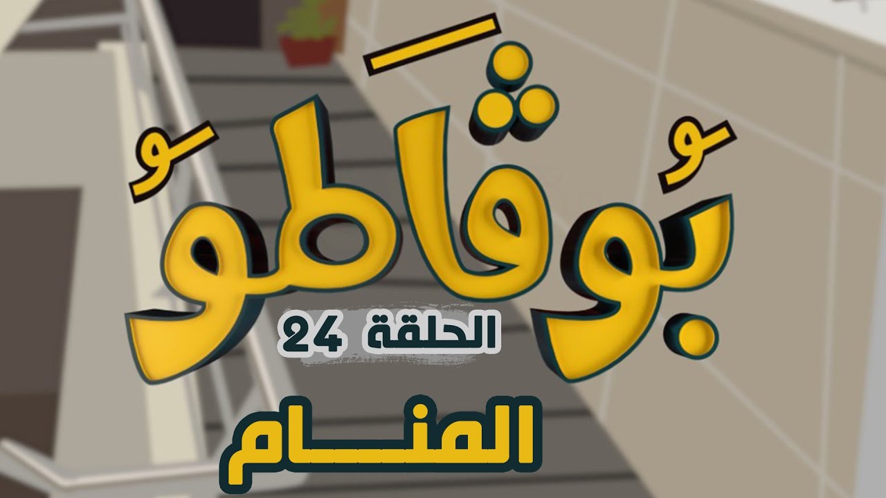 السلسلة الفكاهية بوقاطو في عدد جديد موضوع المنام
