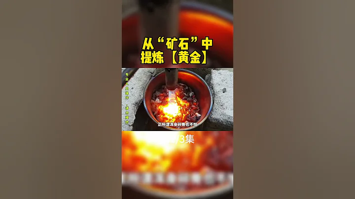 從「礦石」中提煉「黃金」，鍊金術，第1/3集 - 天天要聞