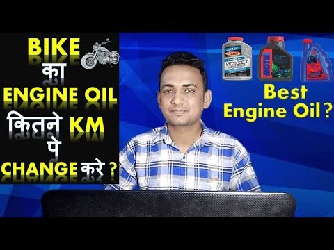 How often to change Engine Oil in Motorcycle? | Bike का Engine Oil कितने km पे