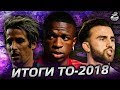 Реал Мадрид: итоги летнего трансферного окна 2018 | Винисиус, Лунин, Коэнтрау и другие