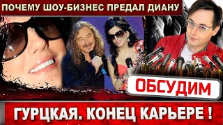 Диана Гурцкая. Конец карьере! Почему шоу-бизнес предал её?