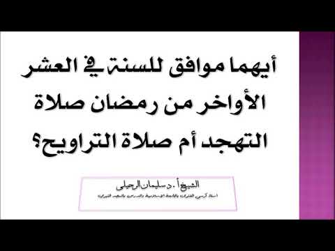 صلينا في رمضان ثمان ركعات في التراويح ثم صلينا في العشر الأواخر صلاة الليل وهي ست ركعات فهل ورد هذا Youtube