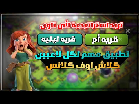 تطبيق لازم يكون موجود عند كل لاعبين كلاش اوف كلانس تطبيق اسطورى