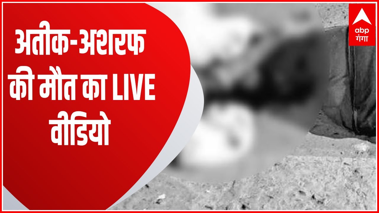 Atique- Ashraf Shot Dead: अतीक- अशरफ की मौत का LIVE वीडियो सोशल मीडिया पर वायरल