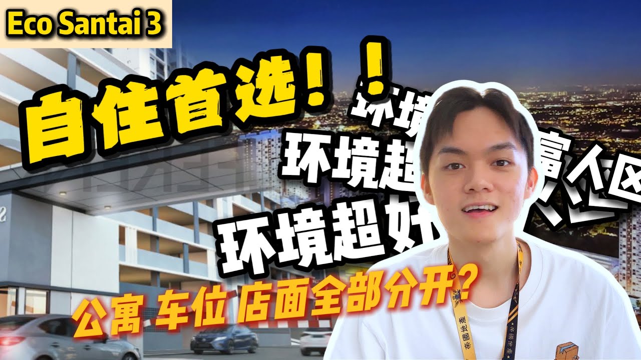 只需要4xxk‼️就可以Eco World 买到3房的屋子⁉️享受1million的环境🌳?【Eco SanTai 3】自住首选 环境超好