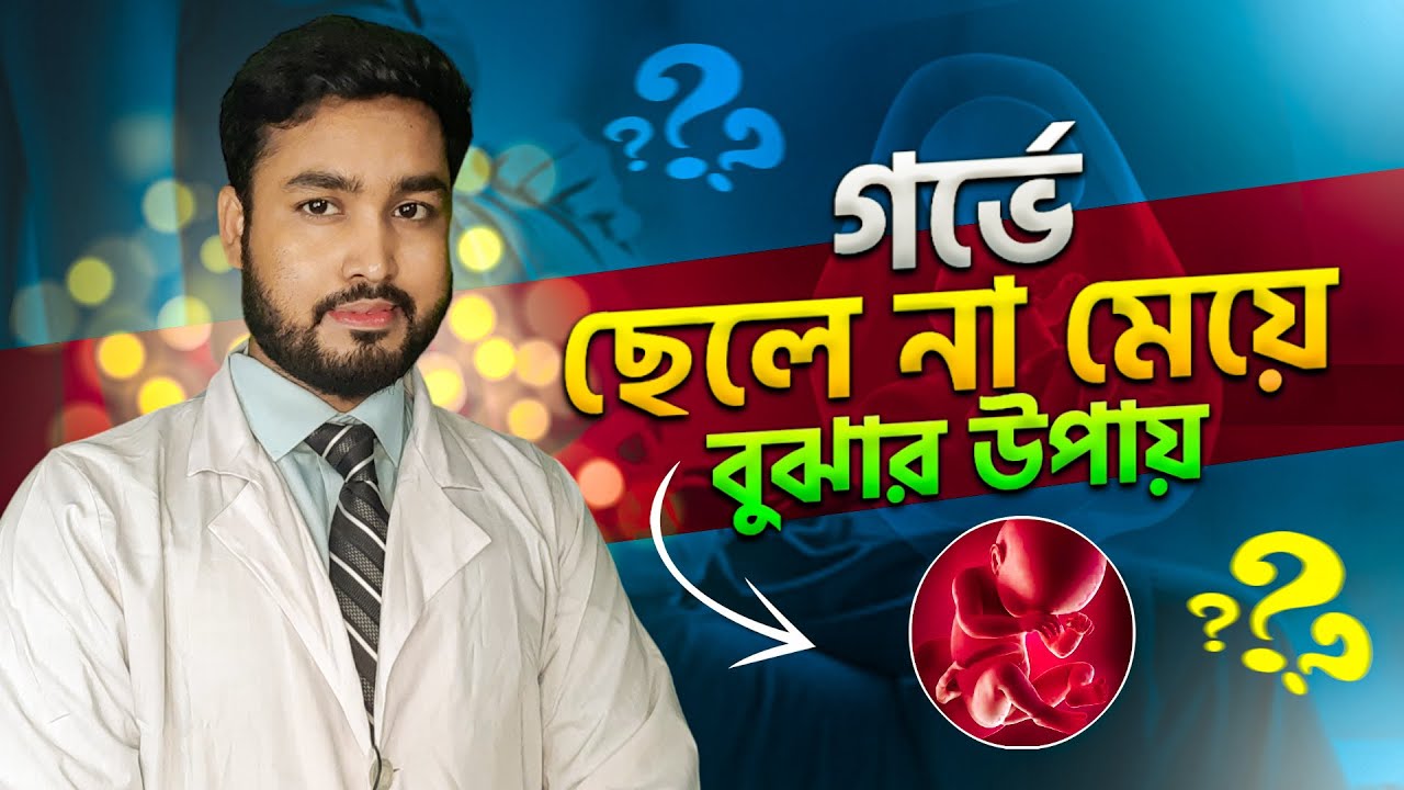গর্ভে সন্তান ছেলে না মেয়ে ।how to identify baby gender in pregnancy