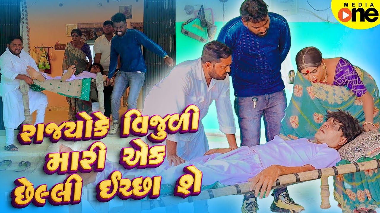 Rajyo Ke Vijuli Mari Ek Chheli Ichha She | Gujarati Comedy | 2025 | Vijudi Na Comedy
