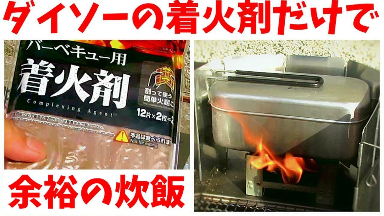 もはや焚火 ダイソーの着火剤で炊飯してみた 久しぶりのゆっくり炊飯動画 Youtube もはや焚火 ダイソーの着火剤で炊飯してみた 久しぶりのゆっくり炊飯動画 Youtube