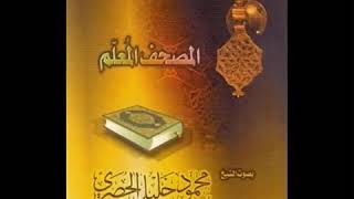 سورة السجدة، المصحف المعلم، محمود خليل الحصري رحمه الله