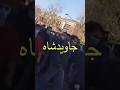 ۵ رستاخیز ایرانیان ۸ دی ۸۵۸۴ براندازی رژیم ضحاک بازار تهران 