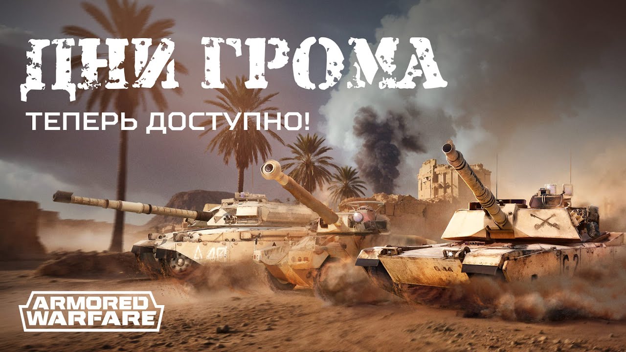Марафон «Дни грома»: трейлер | [Armored Warfare]