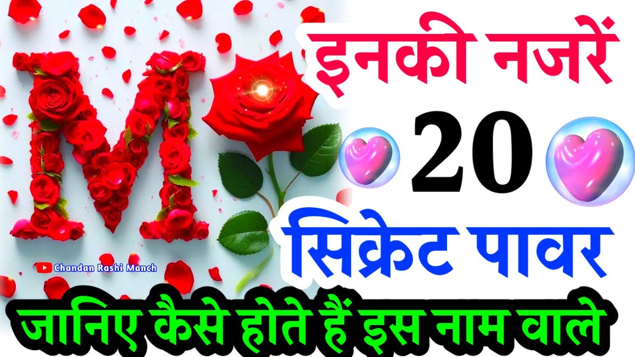 𝐌 𝐧𝐚𝐚𝐦 𝐰𝐚𝐥𝐞 𝐤𝐚𝐢𝐬𝐞 𝐡𝐨𝐭𝐞 𝐡𝐚𝐢 🌟𝐌 𝐧𝐚𝐚𝐦 𝐤𝐚 𝐫𝐚𝐚𝐳 ♥️𝐌  नाम वाले लोग कैसे होते है ♥️ 𝐑𝐚𝐬𝐡𝐢𝐟𝐚𝐥 ♥️ 𝐋𝐨𝐯𝐞 𝐒𝐭𝐨𝐫𝐲