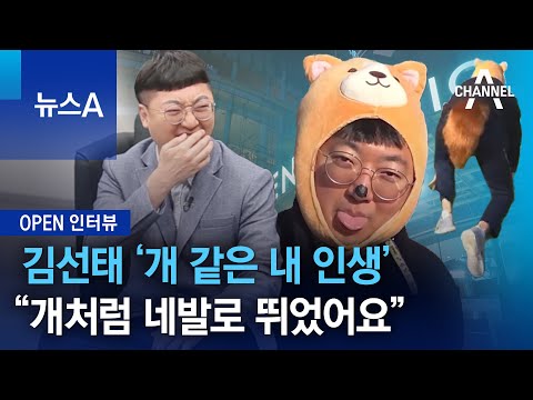 [OPEN 인터뷰]김선태 ‘개 같은 내 인생’…“개처럼 네발로 뛰었어요” | 뉴스A