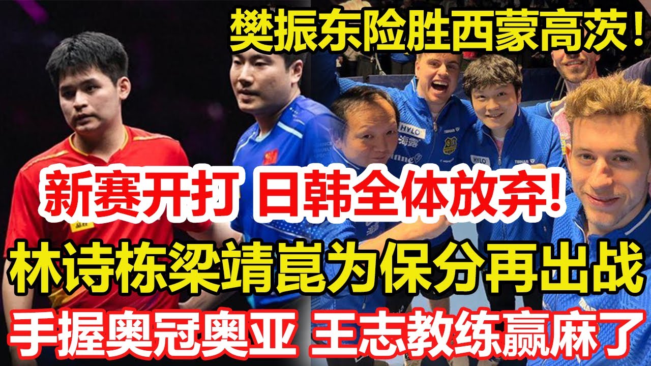 WTT新賽開打 日韓全體放棄！林詩棟梁靖崑為保分再出戰。樊振東單局16-14，模仿C羅動作！乒乓球歐冠：薩爾布呂肯3-0獲勝。
