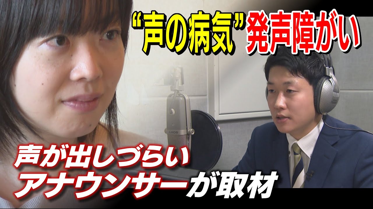 「話すのが怖い…」”声の病気” 発声障がいとは?声の出しづらい28歳アナウンサーが取材 YouTube 「話すのが怖い…」”声の病気” 発声障がいとは?声の出しづらい28歳アナウンサーが取材 YouTube