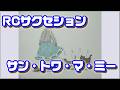 RCサクセション 「サン・トワ・マ・ミー」 『やっぱり猫が好き』 エンディングテーマ