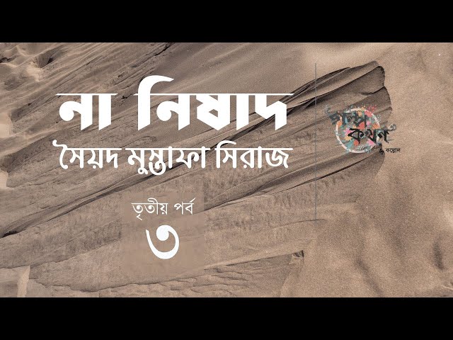 না নিষাদ 3/6 | সৈয়দ মুস্তাফা সিরাজ | Syed Mustafa Siraj | Golpokothon by Kollol