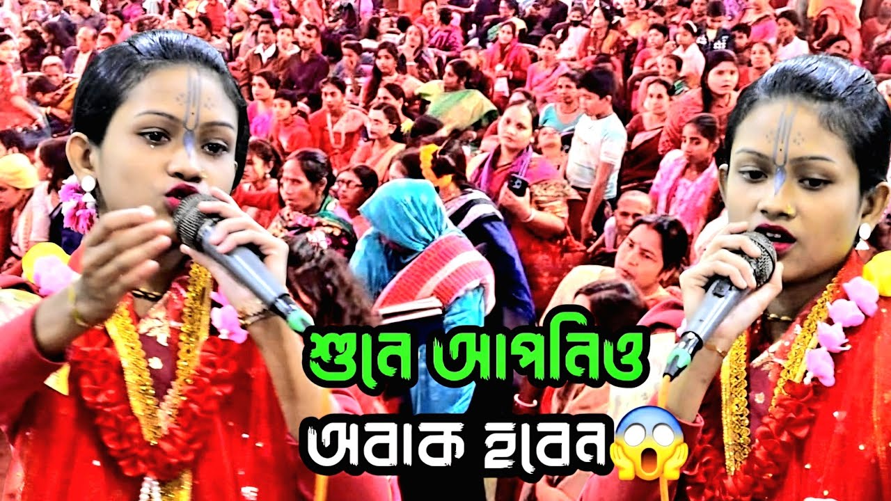9 বছরের মেয়েটির কীর্তন শুনলে আপনি ও আবার হবেন - একটি বার শুনে দেখুন। মৌ রানী দাস কীর্তন 2026