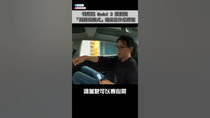 【完整版👆】特斯拉 Model 3 焕新版 “类总裁模式”的后座 乘坐体验怎么样？ - 天天要闻