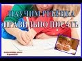 Научим ребёнка правильно писать