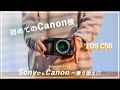 6年間Sony一筋だった自分が、それでもなおCanon C50に惹かれてしまった理由